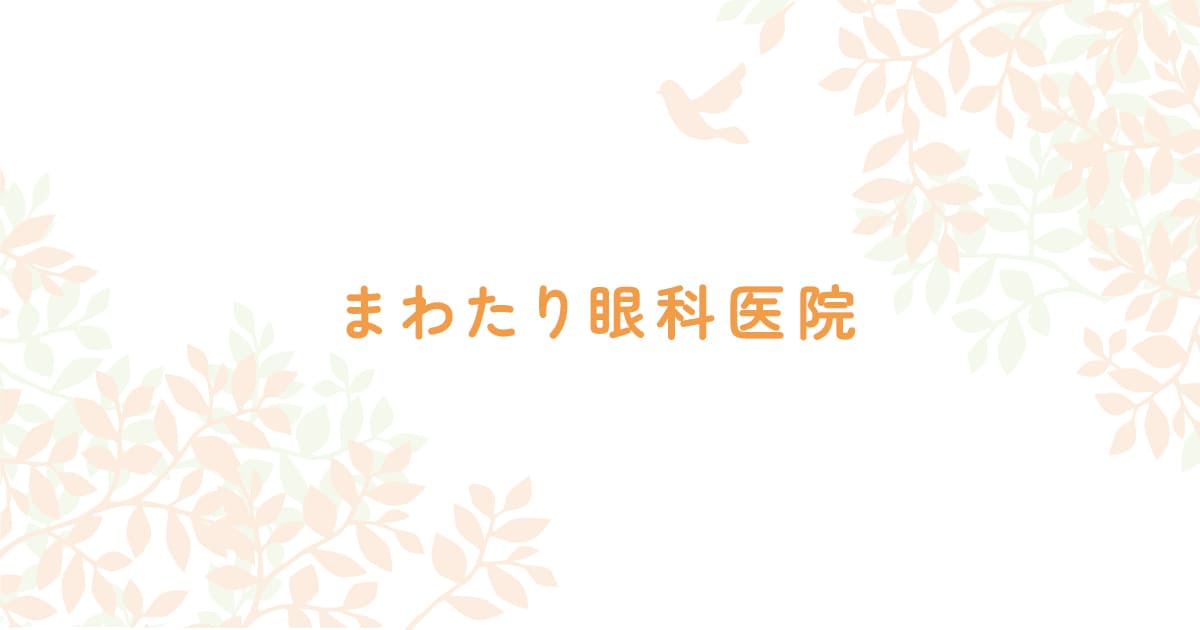 小児眼科の写真(福岡県福岡市博多区)